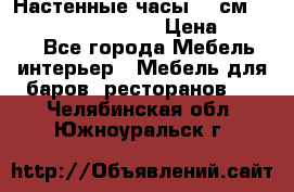 Настенные часы 37 см “Philippo Vincitore“ › Цена ­ 3 600 - Все города Мебель, интерьер » Мебель для баров, ресторанов   . Челябинская обл.,Южноуральск г.